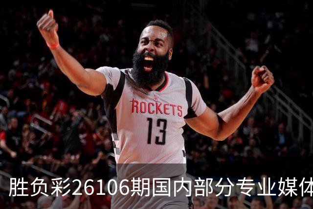 胜负彩26106期国内部分专业媒体复式推荐总汇