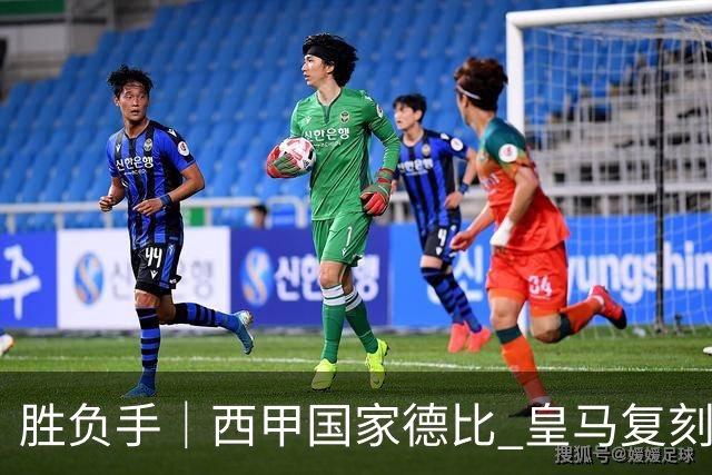 胜负手｜西甲国家德比 皇马复刻巴黎战法 拷问弗里克透支体系