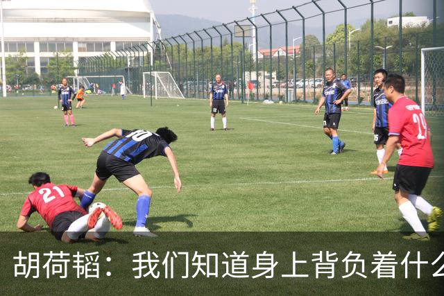 胡荷韬：我们知道身上背负着什么，登上亚运会领奖台释放了压力