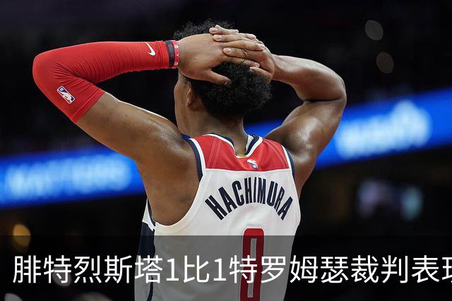 腓特烈斯塔1比1特罗姆瑟裁判表现：全场5黄1红