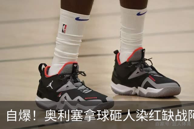 自爆！奥利塞拿球砸人染红缺战阿森纳 拜仁主帅：愚蠢的错误