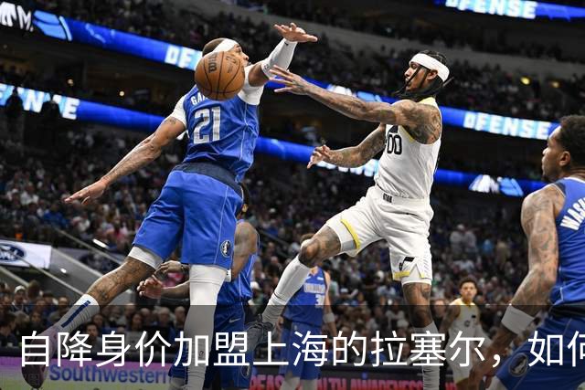 自降身价加盟上海的拉塞尔，如何击碎了北京球迷的冠军预期？
