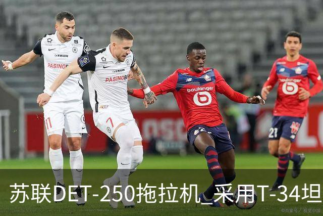 苏联DET-250拖拉机 采用T-34坦克发动机 领先世界的柴电混动构型