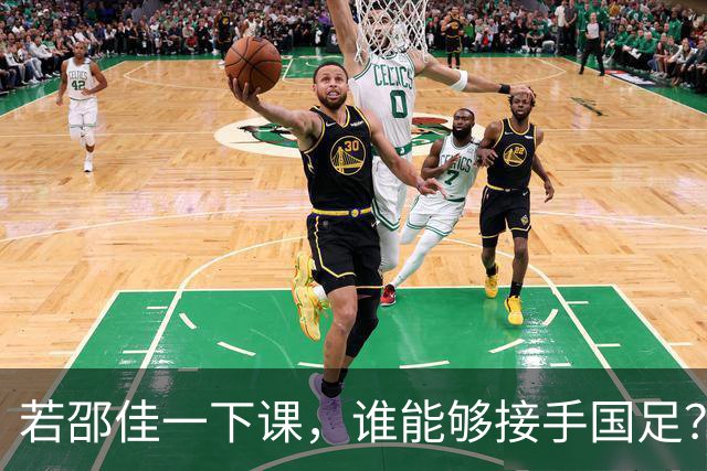 若邵佳一下课，谁能够接手国足？郑智恐无缘，安东尼奥非最佳人选