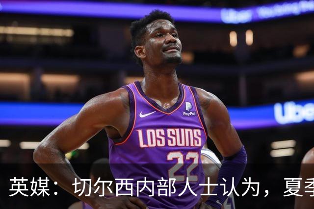 英媒：切尔西内部人士认为，夏季转会窗口的操作堪称巨大成功