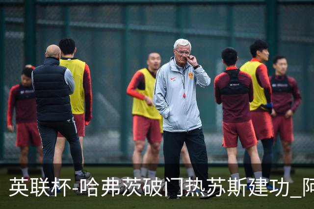 英联杯-哈弗茨破门热苏斯建功 阿森纳3-0进8强