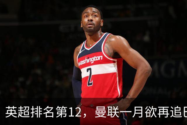 英超排名第12，曼联一月欲再追巴萨左后卫巴尔德，JJ队内关系紧张