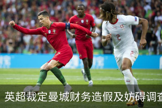 英超裁定曼城财务造假及妨碍调查罪名成立，蓝月亮面临重罚