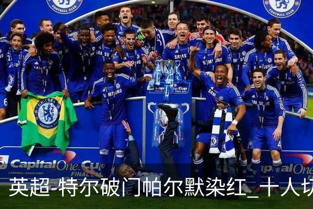 英超-特尔破门帕尔默染红 十人切尔西0-2送热刺两连胜