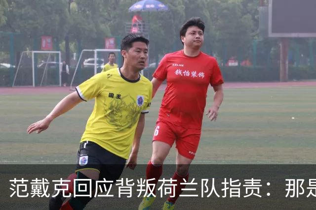 范戴克回应"背叛"荷兰队指责：那是彻头彻尾的胡说八道
