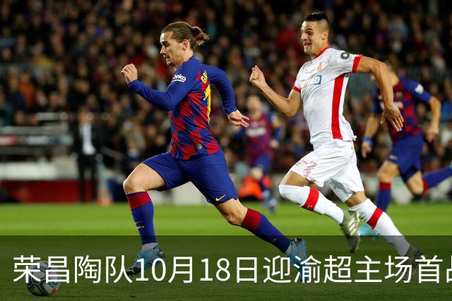 荣昌陶队10月18日迎渝超主场首战各项筹备工作就绪