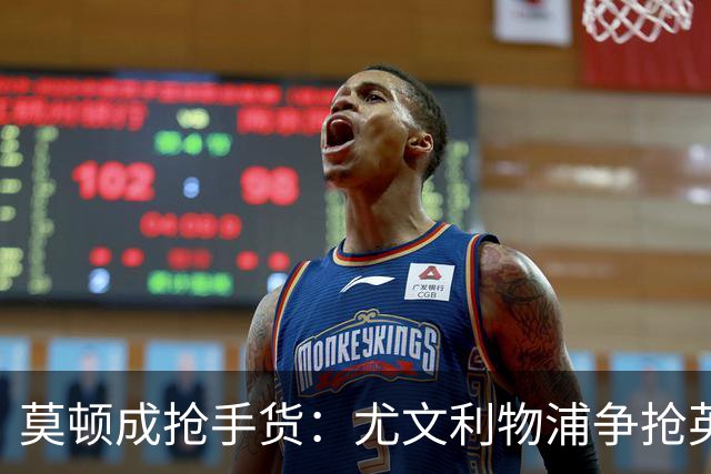 莫顿成抢手货：尤文利物浦争抢英超外租中场