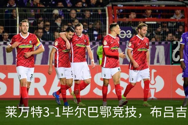 莱万特3-1毕尔巴鄂竞技，布吕吉双响，埃永建功