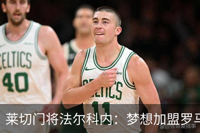 莱切门将法尔科内：梦想加盟罗马；罗马能争冠但国米更占优