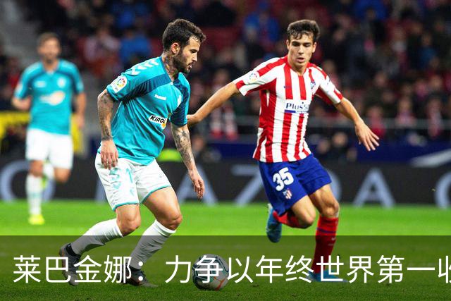 莱巴金娜：力争以年终世界第一收官！并回应伤情，郑钦文连退2赛