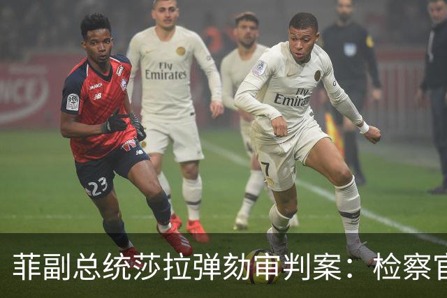菲副总统莎拉弹劾审判案：检察官与书记员因审判效率低下受斥责