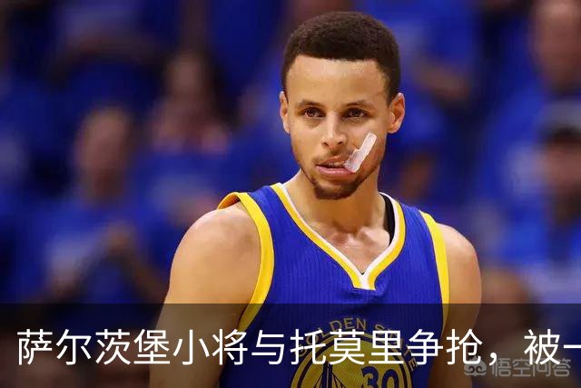 萨尔茨堡小将与托莫里争抢，被一碰撞上广告牌