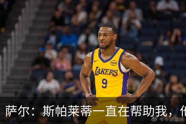 萨尔：斯帕莱蒂一直在帮助我，他在教我如何提升站位和控球
