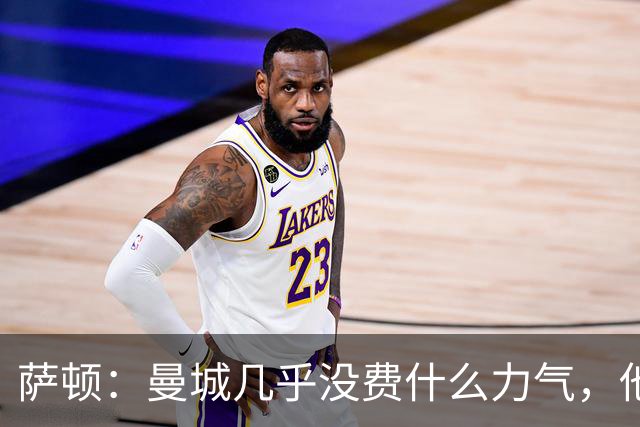 萨顿：曼城几乎没费什么力气，他们的实力完全高出诺维奇一个档次