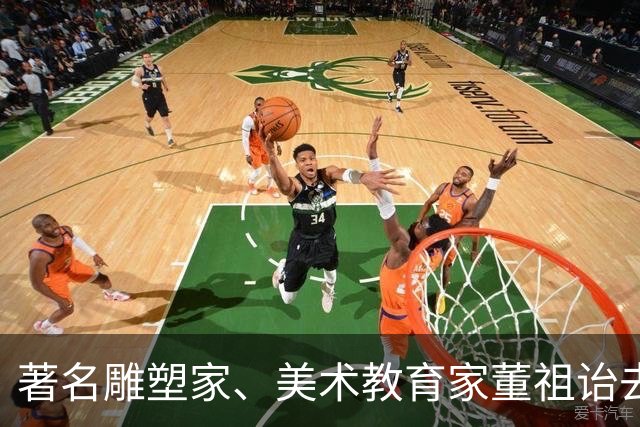 著名雕塑家、美术教育家董祖诒去世，享年92岁，是首代金鸡奖杯设计者