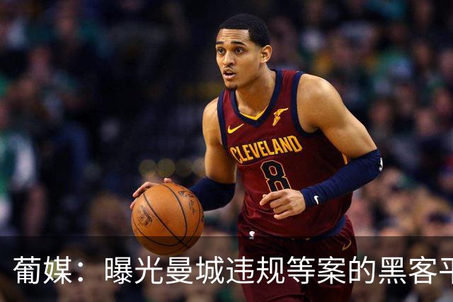 葡媒：曝光曼城违规等案的黑客平托失去葡萄牙保护证人身份