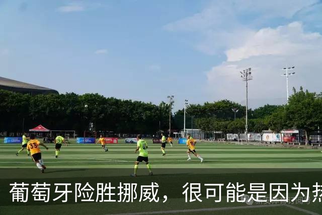 葡萄牙险胜挪威，很可能是因为热苏斯太想四连胜了？