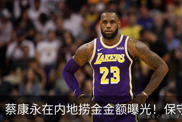 蔡康永在内地捞金金额曝光！保守1个亿，《奇葩说》2600万、代言800万、书卖了500万册