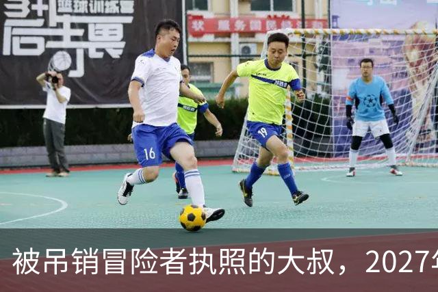被吊销冒险者执照的大叔，2027年1月开播，女儿成最大变量