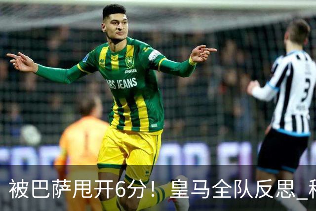 被巴萨甩开6分！皇马全队反思 穆帅寻求变招：解决2大问题