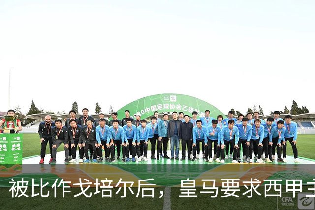 被比作戈培尔后，皇马要求西甲主席立即辞职