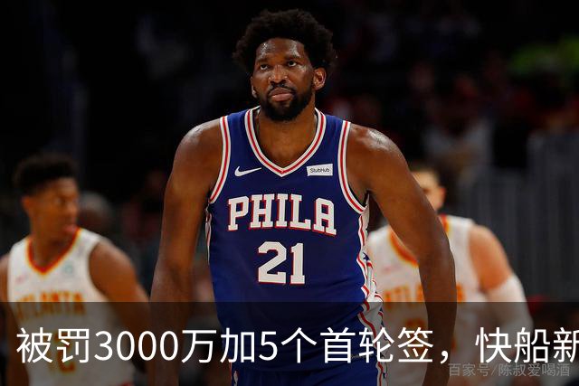 被罚3000万加5个首轮签，快船新赛季只被看好赢31场