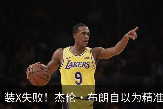 装X失败！杰伦·布朗自以为精准把握时间 工作人员告诉他这是截图