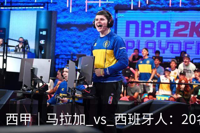 西甲｜马拉加 vs 西班牙人：20名打15名，但主队已经8轮没赢过