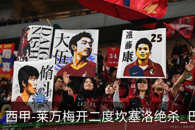西甲-莱万梅开二度坎塞洛绝杀 巴萨3-2塞尔塔