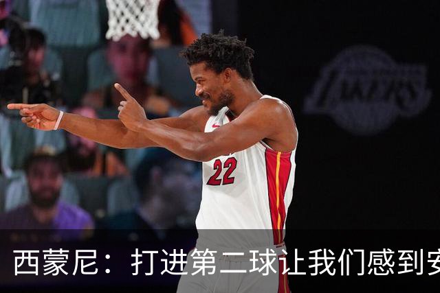 西蒙尼：打进第二球让我们感到安心，要想赢球需要付出120%的努力