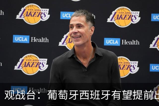 观战台：葡萄牙西班牙有望提前出线 梅西迎阿根廷谢幕战