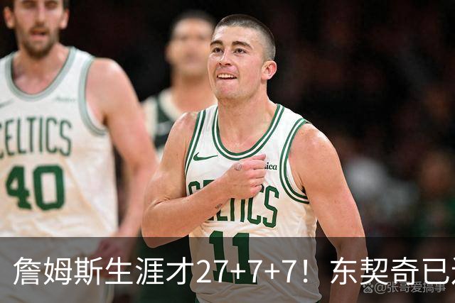 詹姆斯生涯才27+7+7！东契奇已连续7年27+7+7，生涯场均29+8+8