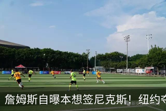 詹姆斯自曝本想签尼克斯！纽约夺冠后只能作罢：媒体绝对不会接受
