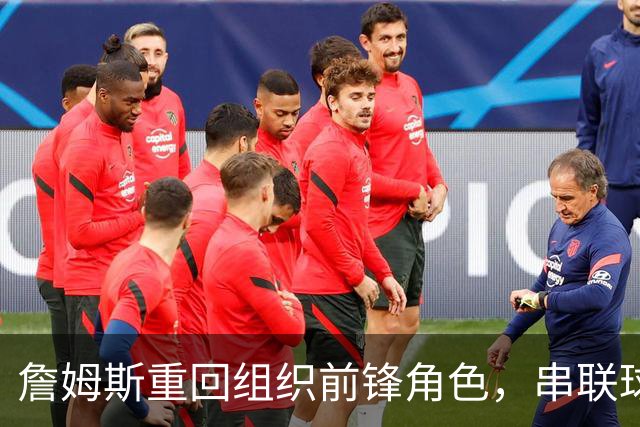 詹姆斯重回组织前锋角色，串联球队成主要任务
