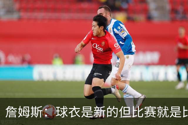 詹姆斯：球衣是新的但比赛就是比赛，就得在场上打