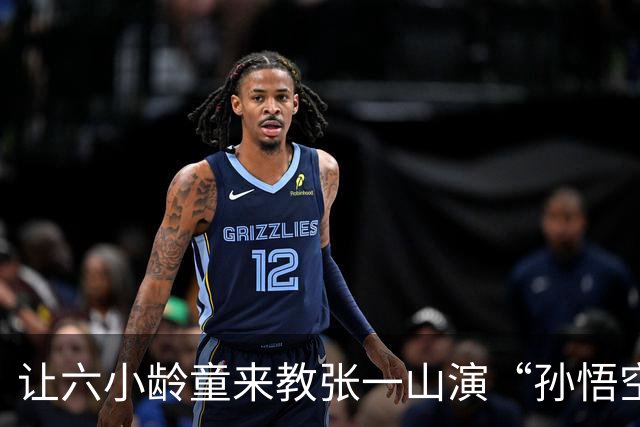 让六小龄童来教张一山演“孙悟空”的人，可是个天才！