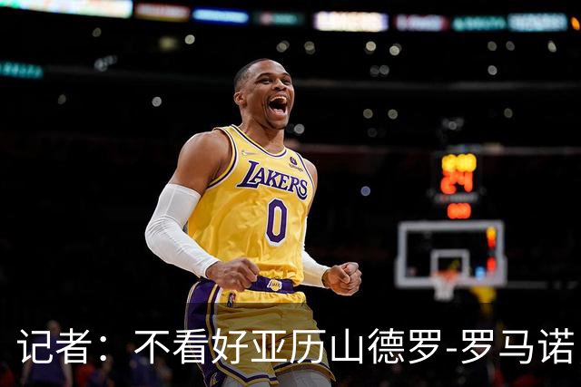 记者：不看好亚历山德罗-罗马诺，法乔利才像恰20的接班人