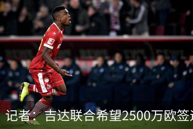 记者：吉达联合希望2500万欧签迪亚斯，球员不想离队