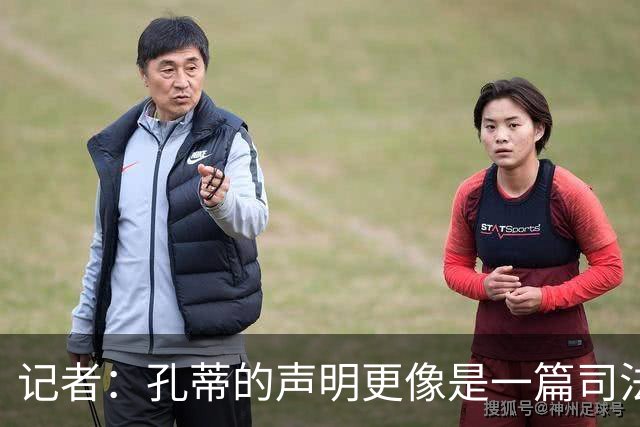记者：孔蒂的声明更像是一篇司法文书草稿，大概是别人替写的