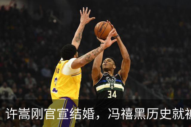 许嵩刚官宣结婚，冯禧黑历史就被扒，有必要吗？
