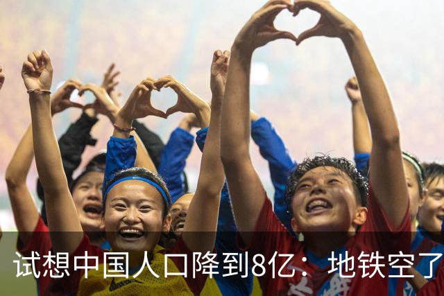 试想中国人口降到8亿：地铁空了，医院不挤了，但养老金崩了？