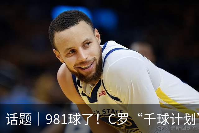 话题｜981球了！C罗“千球计划”可能更早实现