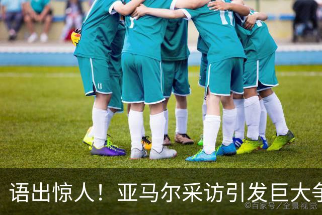 语出惊人！亚马尔采访引发巨大争议，直言凯恩不算最佳