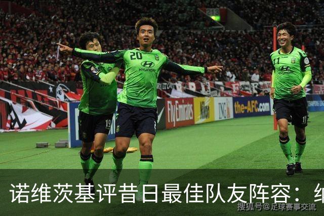 诺维茨基评昔日最佳队友阵容：纳什、基德、东契奇、芬利和钱德勒