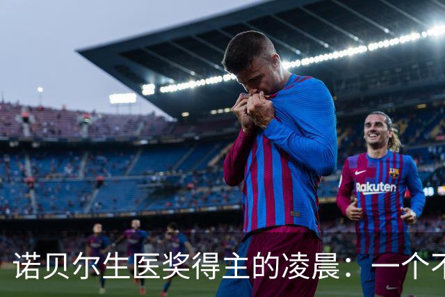 诺贝尔生医奖得主的凌晨：一个不想接电话，一个以为遇到诈骗